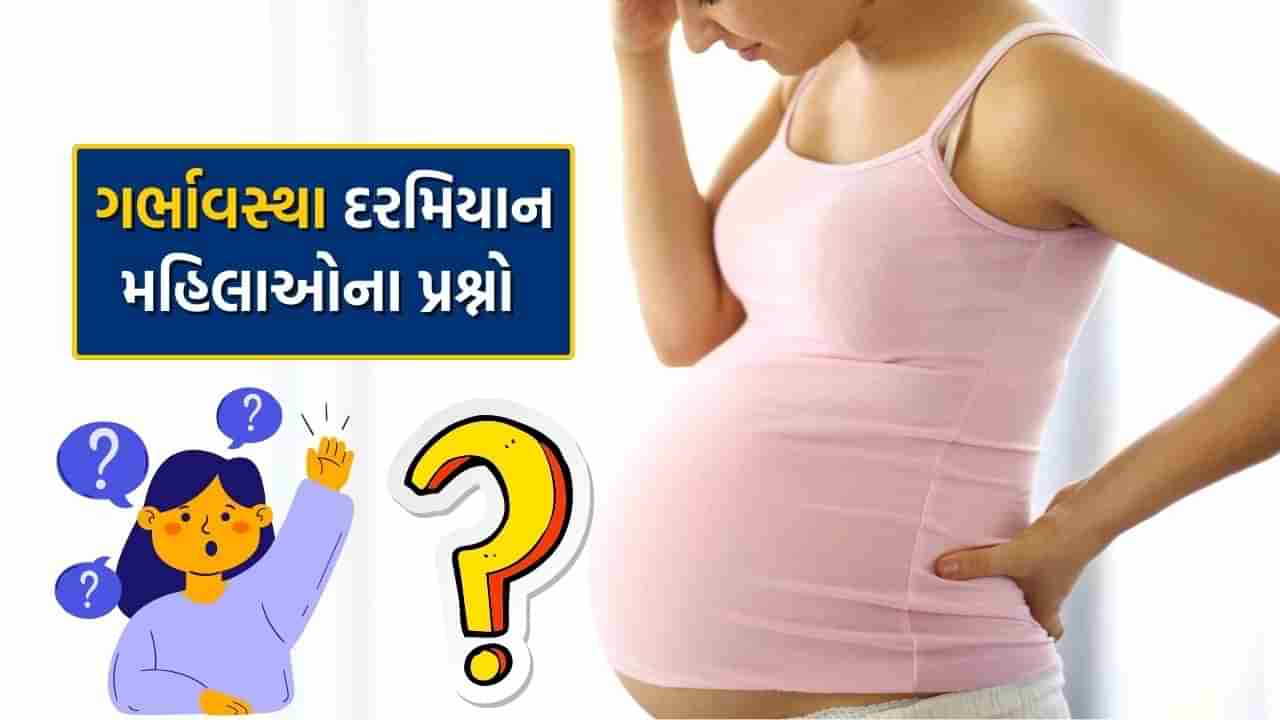 Pregnancy Questions : ગર્ભાવસ્થા દરમિયાન દરેક મહિલાના મનમાં હોય છે આ 3 સવાલ, ગાયનેકોલોજિસ્ટ પાસેથી જાણો જવાબ