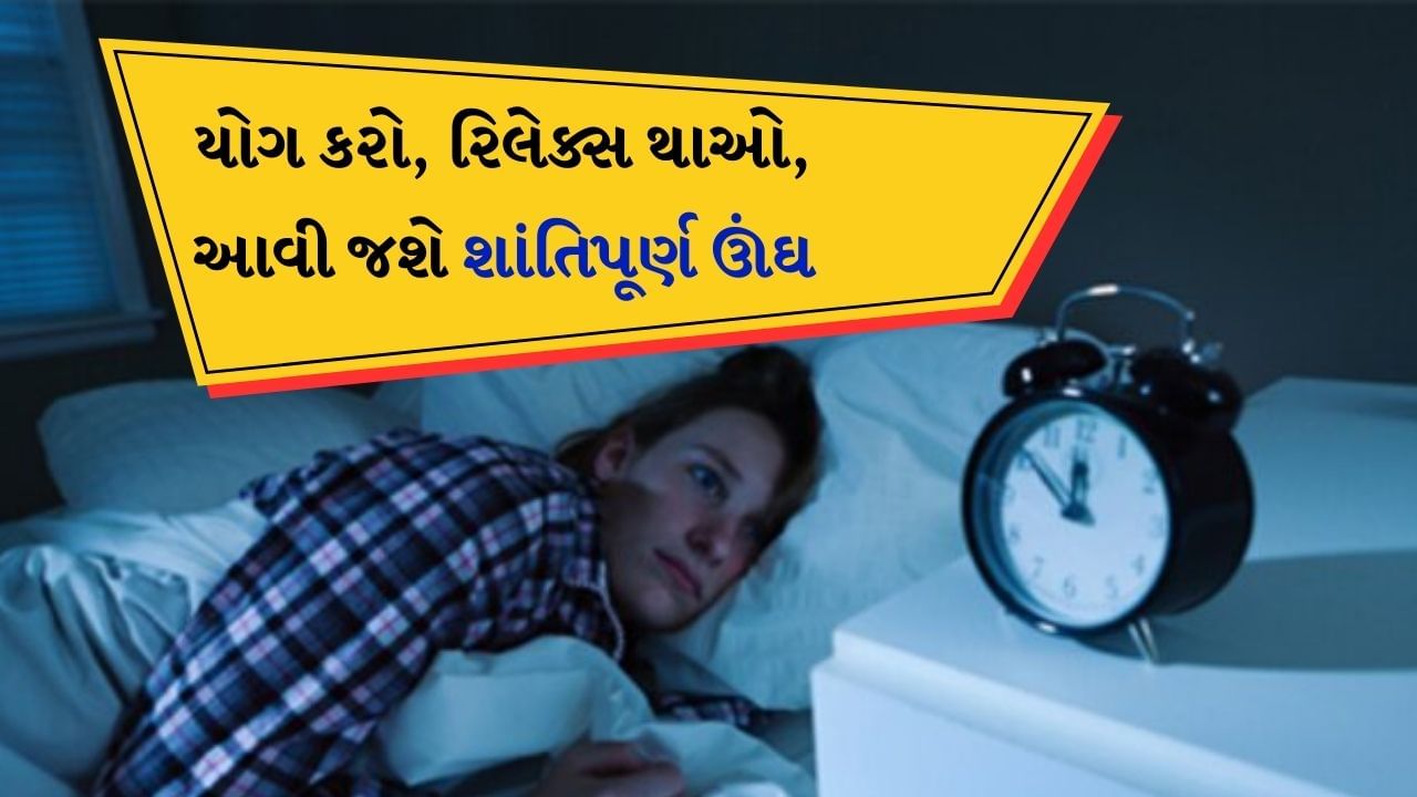 Yoga for Insomnia : સારા સ્વાસ્થ્ય માટે પૂરતી ઊંઘ લેવી ખૂબ જ જરૂરી છે. ઊંઘ ન આવવાને કારણે વ્યક્તિને ઘણી સ્વાસ્થ્ય સમસ્યાઓનો સામનો કરવો પડી શકે છે. તેથી એ જરૂરી છે કે આપણે દરરોજ 7-8 કલાકની ઊંઘ લઈએ. આ ઉપરાંત તમે શાંત ઊંઘ મેળવો તે પણ મહત્વપૂર્ણ છે. પરંતુ ઘણા કારણોને લીધે આપણે આખી રાત પડખા ફરતા રહીએ છીએ. 
