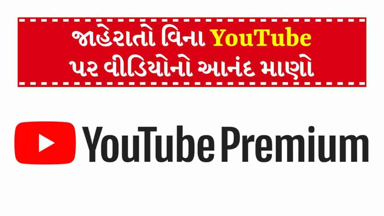 YouTube Premium : યુટ્યુબ પ્રિમિયમ હવે સસ્તામાં, હવે તમારે એડવર્ટાઈઝમેન્ટ જોવી નહીં પડે