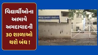 Video : વિદ્યાર્થીઓના અભાવે અમદાવાદની 30 શાળાઓને લાગશે તાળા ! ગુજરાત બોર્ડ છોડી CBSC તરફ વળ્યા લોકો