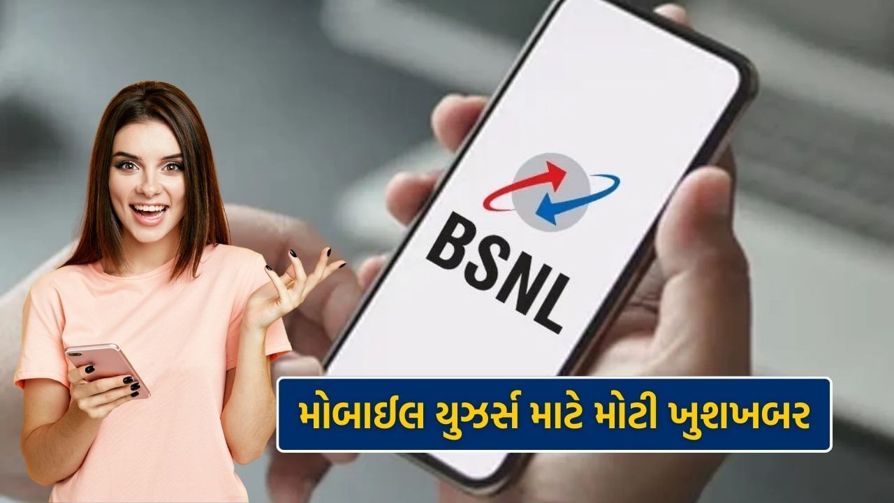 3 જુલાઈ પછી BSNL એક એવું નામ બની ગયું છે જેના પર બધાની નજર છે. કારણ કે કંપની દ્વારા નવી સેવા લાવવામાં આવી રહી છે. એટલે કે, BSNL 5G ની મદદથી તમને કોલિંગ અને ઝડપી ઇન્ટરનેટ સેવા મળવા જઈ રહી છે. 