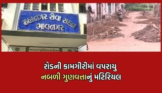 રોડની કામગીરી મુદ્દે ફરી વિવાદમાં આવી ભાવનગર મહાનગરપાલિકા, રોડની કામગીરીમાં 2 કરોડથી વધુના ભ્રષ્ટાચારનો વિપક્ષે લગાવ્યો આરોપ- Video