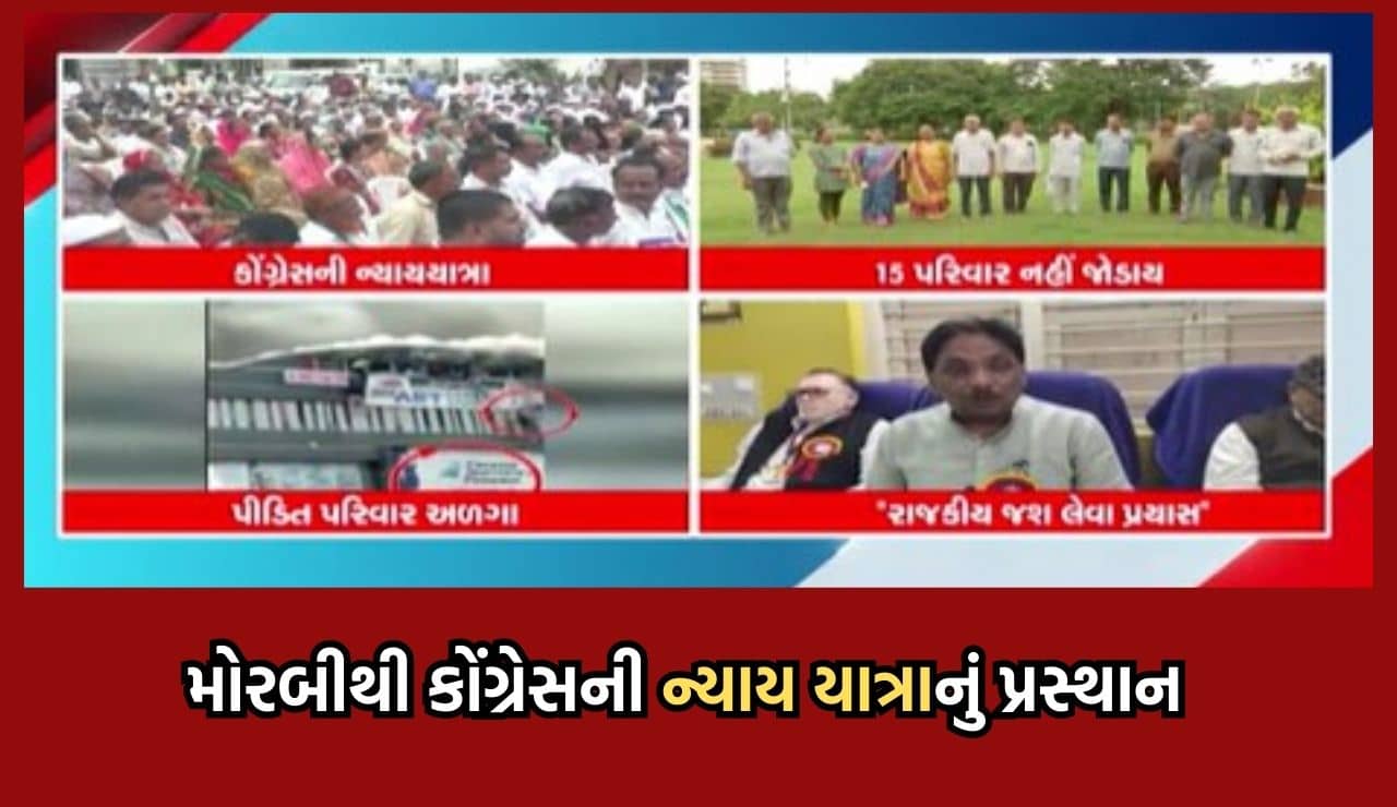 મોરબીથી કોંગ્રેસની ન્યાય યાત્રાનો પ્રારંભ,શક્તિસિંહે કહ્યું લોકોનો અવાજ બનશે ન્યાયયાત્રા, ભાજપે ગણાવ્યો રાજકીય જશ ખાટવાનો પ્રયાસ – Video