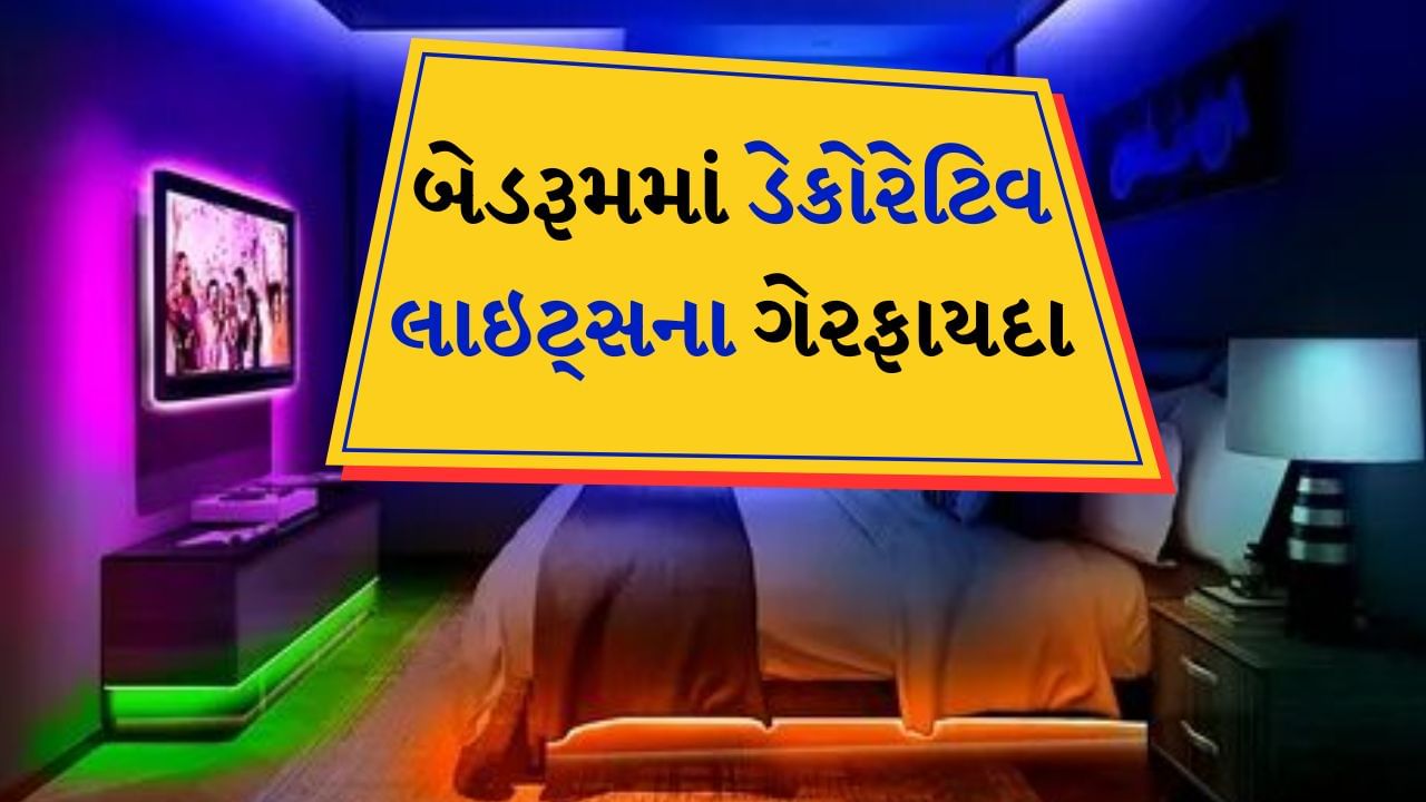 બેડરૂમમાં ડેકોરેટિવ લાઇટ લગાવવાથી રૂમનું વાતાવરણ આકર્ષક અને આરામદાયક બની શકે છે, પરંતુ કેટલાક ગેરફાયદા પણ હોઈ શકે છે, જેના પર તમારે ધ્યાન આપવું જોઈએ. આ નુકસાન તમારી ઊંઘ પણ બગાડી શકે છે.
