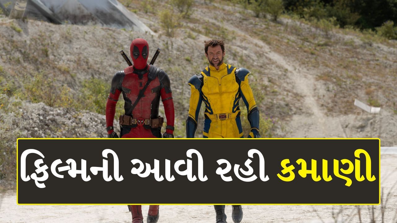 Deadpool & Wolverine Box Office Day 16 : 2023નું વર્ષ હોલીવુડ ઈન્ડસ્ટ્રી માટે ઘણું સારું રહ્યું છે. ઓપેનહાઇમર અને બાર્બી જેવી ફિલ્મોનું કલેક્શન ખૂબ સારું હતું. વર્ષ 2024 માં રિલીઝ થયેલી ડેડપૂલ 3, ભારતીય બોક્સ ઓફિસ કલેક્શનના સંદર્ભમાં આ બંને ફિલ્મોને ઢાંકી રહી છે. આ ફિલ્મે બોક્સ ઓફિસ પર 100 કરોડથી વધુની કમાણી કરી છે. 
