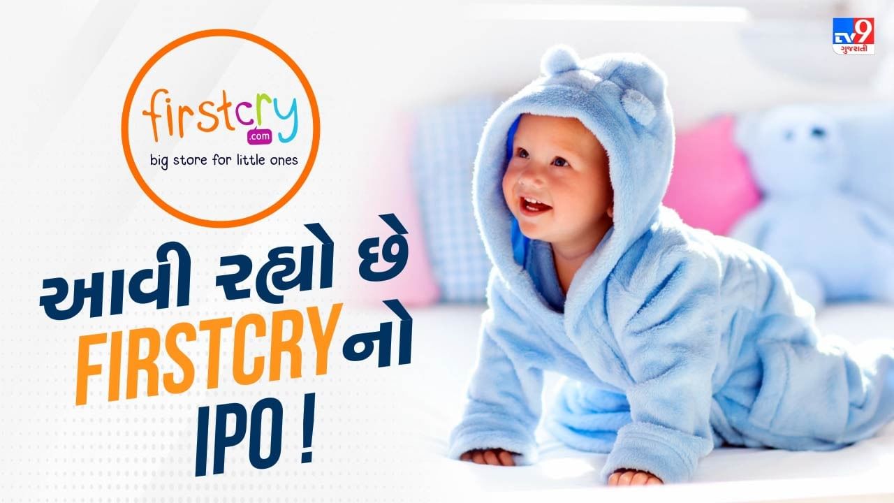 ઓનલાઈન ઈ-કોમર્સ પ્લેટફોર્મ FirstCry ની પેરેન્ટ કંપની બ્રેઈનબીસ સોલ્યુશન્સ લિમિટેડ 6 ઓગસ્ટે તેનો IPO લોન્ચ કરવાની તૈયારી કરી રહી છે. IPO ડોક્યુમેન્ટ્સ અનુસાર આ 3 દિવસનો IPO 8 ઓગસ્ટે બંધ થશે.
