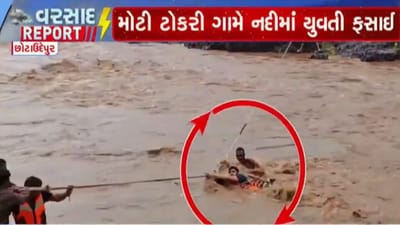 નદીના પૂરમાં ફસાયેલ યુવતીને 3 કલાકની ભારે જહેમત બાદ બચાવાઈ, જુઓ વીડિયો નદીના પૂરમાં ફસાયેલ યુવતીને 3 કલાકની ભારે જહેમત બાદ બચાવાઈ, જુઓ વીડિયો