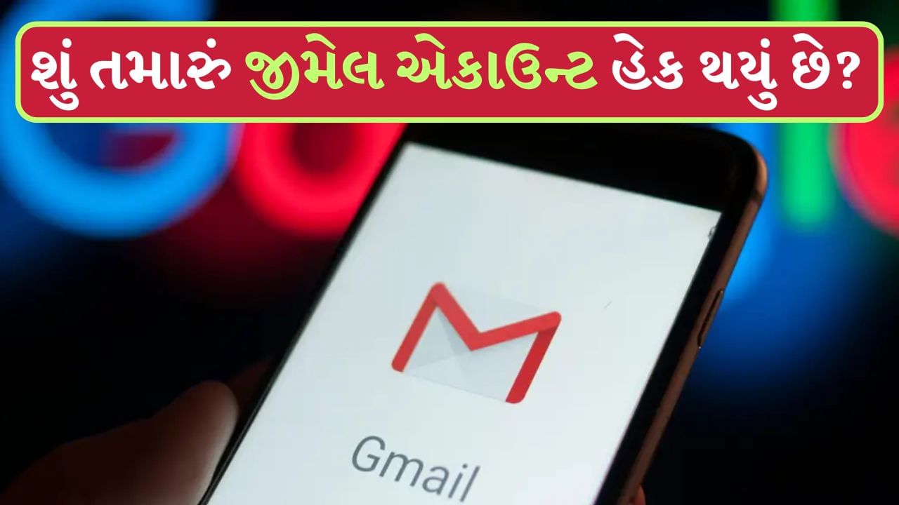 Gmail એકાઉન્ટ લગભગ તમામ સોશિયલ મીડિયા, બેંક એકાઉન્ટ અથવા અન્ય કોઈપણ મહત્વપૂર્ણ ડોક્યુમેન્ટસ સાથે જોડાયેલ છે. તમારું જીમેલ આઈડી એક આવશ્યક એકાઉન્ટ છે. આવી સ્થિતિમાં, જો કોઈ તેને હેક કરે છે, તો તેનો અર્થ એ છે કે તે તમારા વિશે લગભગ દરેક વસ્તુની ઍક્સેસ મેળવી શકે છે. તમારા બેંક એકાઉન્ટથી લઈને સોશિયલ મીડિયા વગેરે પર તે કબજો કરી શકે છે. જીમેલ એકાઉન્ટની સુરક્ષાનું ધ્યાન રાખવું ખૂબ જ જરૂરી છે, જો તમે તેના પર ધ્યાન નહીં આપો તો નુકસાન થઈ શકે છે.
