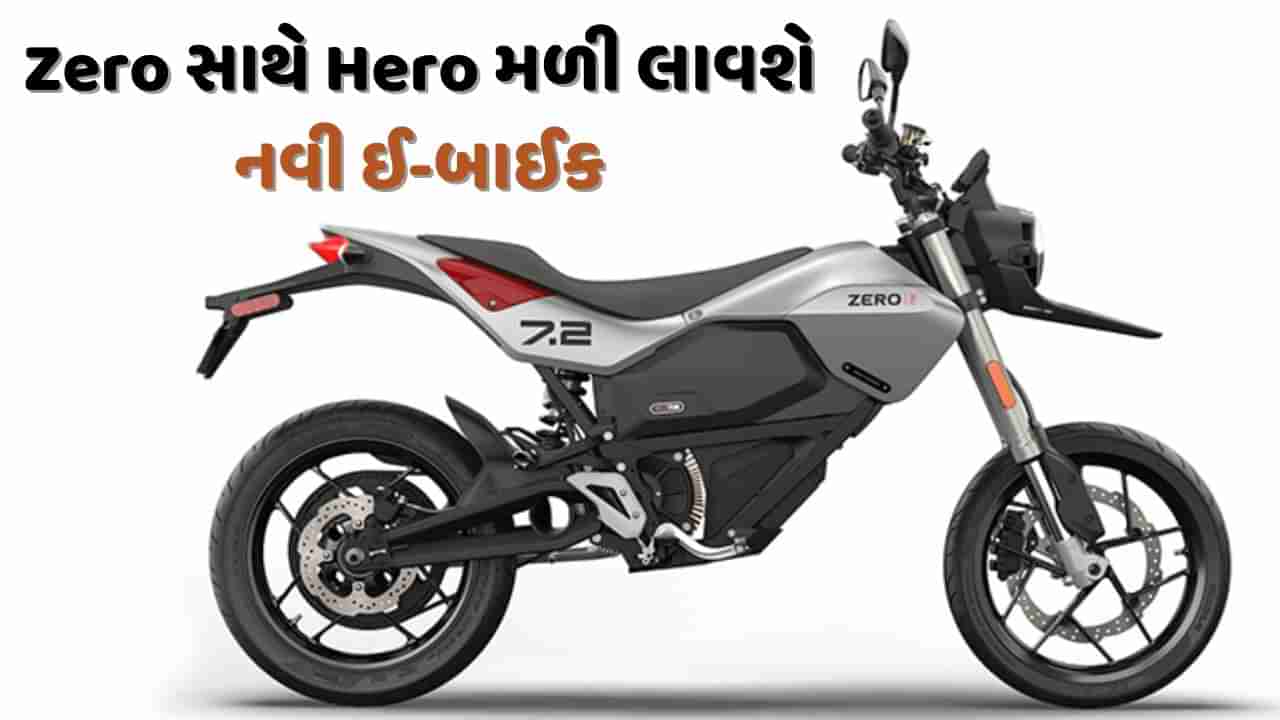 Hero અમેરિકન કંપની સાથે મળીને લાવી રહ્યું છે નવી ઇલેક્ટ્રિક બાઇક, ટેસ્ટિંગ શરૂ