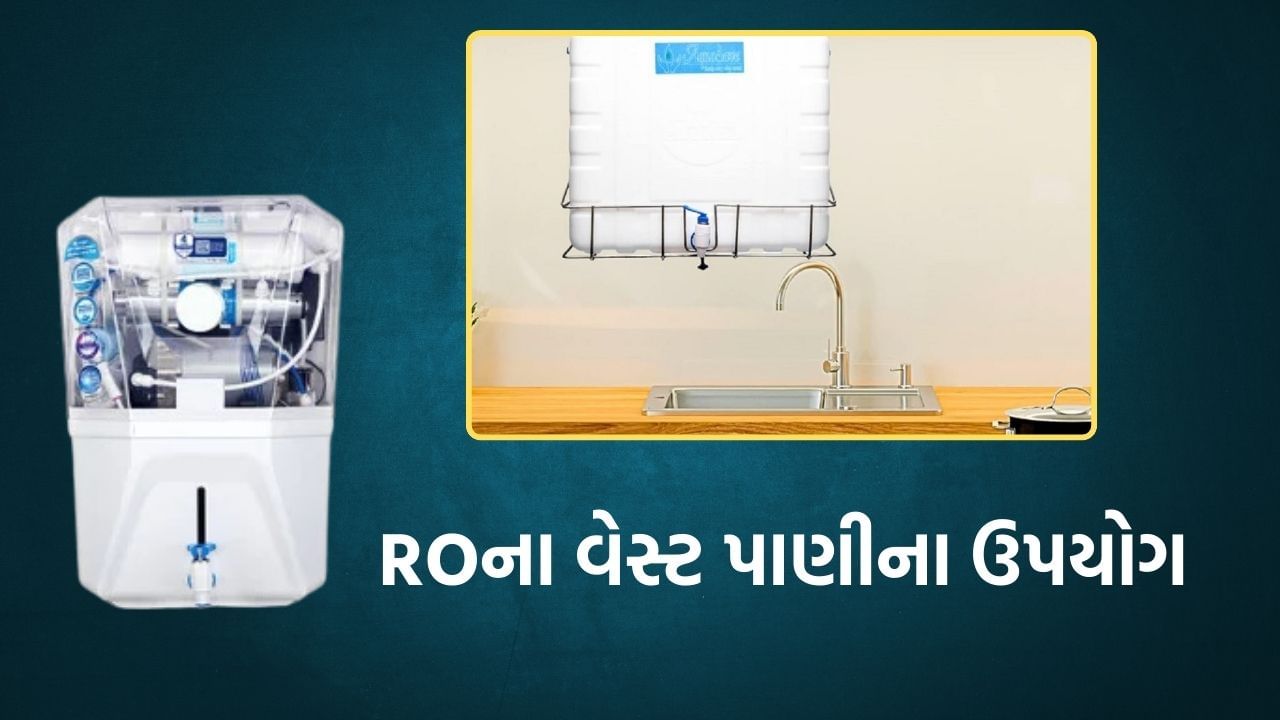 RO વાળા વોટર ફિલ્ટર એટલે કે રિવર્સ ઓસ્મોસિસ ટેક્નોલોજીનો ઉપયોગ આજકાલ ઘણા ઘરોમાં થાય છે. સરેરાશ, એક રિવર્સ ઓસ્મોસિસ વોટર પ્યુરીફાયર દરેક લીટર શુદ્ધ પાણી માટે લગભગ ત્રણ લીટર પાણીનો બગાડ કરે છે. આનો અર્થ એ થયો કે RO પ્યુરિફાયર દ્વારા ઉત્પાદિત 75% પાણી ગંદુ પાણી છે.