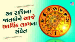 5 August રાશિફળ : આ 5 રાશિના જાતકો આજે આર્થિક લાભના સંકેત, જાણો અન્ય રાશિના જાતકોનો દિવસ