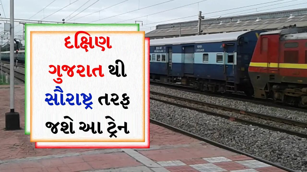 Udhna to Bhavnagar terminus : પશ્ચિમ રેલવે દ્વારા મુસાફરોની સુવિધા માટે અને વધારાની સંખ્યામાં મુસાફરોને સમાવવા માટેના ઉદેશ્યથી ઉધના અને ભાવનગર ટર્મિનસ વચ્ચે વિશેષ ભાડા પર સ્પેશલ ટ્રેનો ચલાવવાનો નિર્ણય કર્યો છે. આ સ્પેશલ ટ્રેનની વિગતો નીચે મુજબ છે. 
