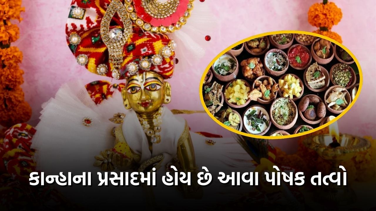 જન્માષ્ટમીનો તહેવાર દેશભરમાં ભારે ઉત્સાહ સાથે ઉજવવામાં આવે છે. જો કે આ તહેવાર દરેક માટે ખાસ હોય છે, પરંતુ કૃષ્ણ ભક્તો માટે આ દિવસ સ્વર્ગ સુધી પહોંચવાથી ઓછો નથી અને તેથી લોકો તેમના આરાધ્ય દેવતાને ભોજન આપવા માટે તેમના ઘરોમાં વિવિધ પ્રકારની વાનગીઓ બનાવે છે. જેમાં જન્માષ્ટમીના અવસર પર દરેક ઘર અને મંદિરમાં પંચામૃત તૈયાર કરવામાં આવે છે. આ ઉપરાંત ભગવાન શ્રીકૃષ્ણને પંજીરી અને કાટલી અર્પણ કરવામાં આવે છે. હાલમાં આ તમામ વસ્તુઓ સ્વાસ્થ્ય માટે પણ ખૂબ જ ફાયદાકારક છે.