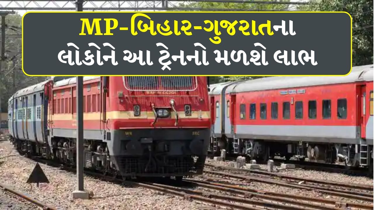 Indian Railways : MP-બિહાર-ગુજરાતના લોકોને થશે ફાયદો, આ રૂટ પર 15 સ્પેશિયલ ટ્રેનો ચાલુ રહેશે, જુઓ List