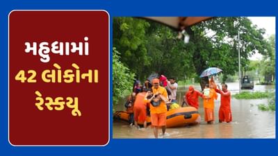 ખેડાના મહુધા ગામે તળાવ ઓફર ફ્લો થતા ઘોડાપૂર આવ્યું, 42 લોકોનું કરાયુ રેસ્કયૂ, જુઓ Video