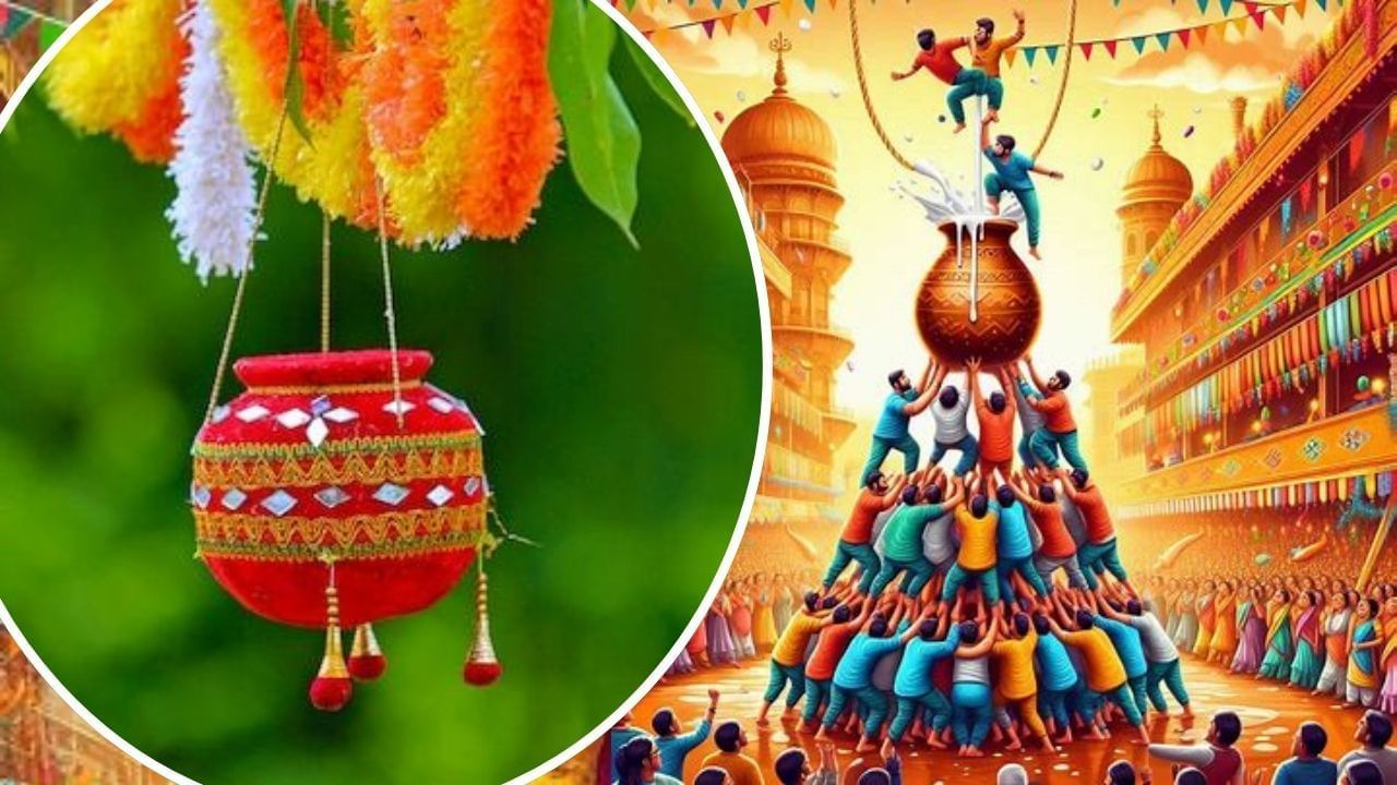 Dahi Handi 2024 : ગુજરાત રાજ્યમાં હિન્દુ કેલેન્ડર મુજબ ભગવાન શ્રી કૃષ્ણનો જન્મોત્સવ શ્રાવણ માસના કૃષ્ણ પક્ષની અષ્ટમી તિથિના દિવસે ઉજવવામાં આવે છે. આ વર્ષે જન્માષ્ટમી સોમવારે 26 ઓગસ્ટ 2024ના રોજ ઉજવવામાં આવશે. હંમેશાની જેમ જન્માષ્ટમીના બીજા દિવસે દેશભરમાં 'દહી હાંડી'નો તહેવાર પણ ઉજવવામાં આવશે. મહારાષ્ટ્ર અને ગુજરાતમાં દહી હાંડીનો તહેવાર ખૂબ જ ધામધૂમથી ઉજવવામાં આવે છે. આમાં લોકો એકબીજા પર ચઢીને પિરામિડ બનાવે છે અને ઊંચાઈ પર લટકેલા દહીં, દૂધ, માખણ વગેરેથી ભરેલી મટકીને તોડે છે.
