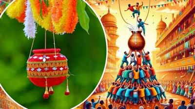 Dahi Handi 2024 : ગુજરાત રાજ્યમાં હિન્દુ કેલેન્ડર મુજબ ભગવાન શ્રી કૃષ્ણનો જન્મોત્સવ શ્રાવણ માસના કૃષ્ણ પક્ષની અષ્ટમી તિથિના દિવસે ઉજવવામાં આવે છે. આ વર્ષે જન્માષ્ટમી સોમવારે 26 ઓગસ્ટ 2024ના રોજ ઉજવવામાં આવશે. હંમેશાની જેમ જન્માષ્ટમીના બીજા દિવસે દેશભરમાં 'દહી હાંડી'નો તહેવાર પણ ઉજવવામાં આવશે. મહારાષ્ટ્ર અને ગુજરાતમાં દહી હાંડીનો તહેવાર ખૂબ જ ધામધૂમથી ઉજવવામાં આવે છે. આમાં લોકો એકબીજા પર ચઢીને પિરામિડ બનાવે છે અને ઊંચાઈ પર લટકેલા દહીં, દૂધ, માખણ વગેરેથી ભરેલી મટકીને તોડે છે.