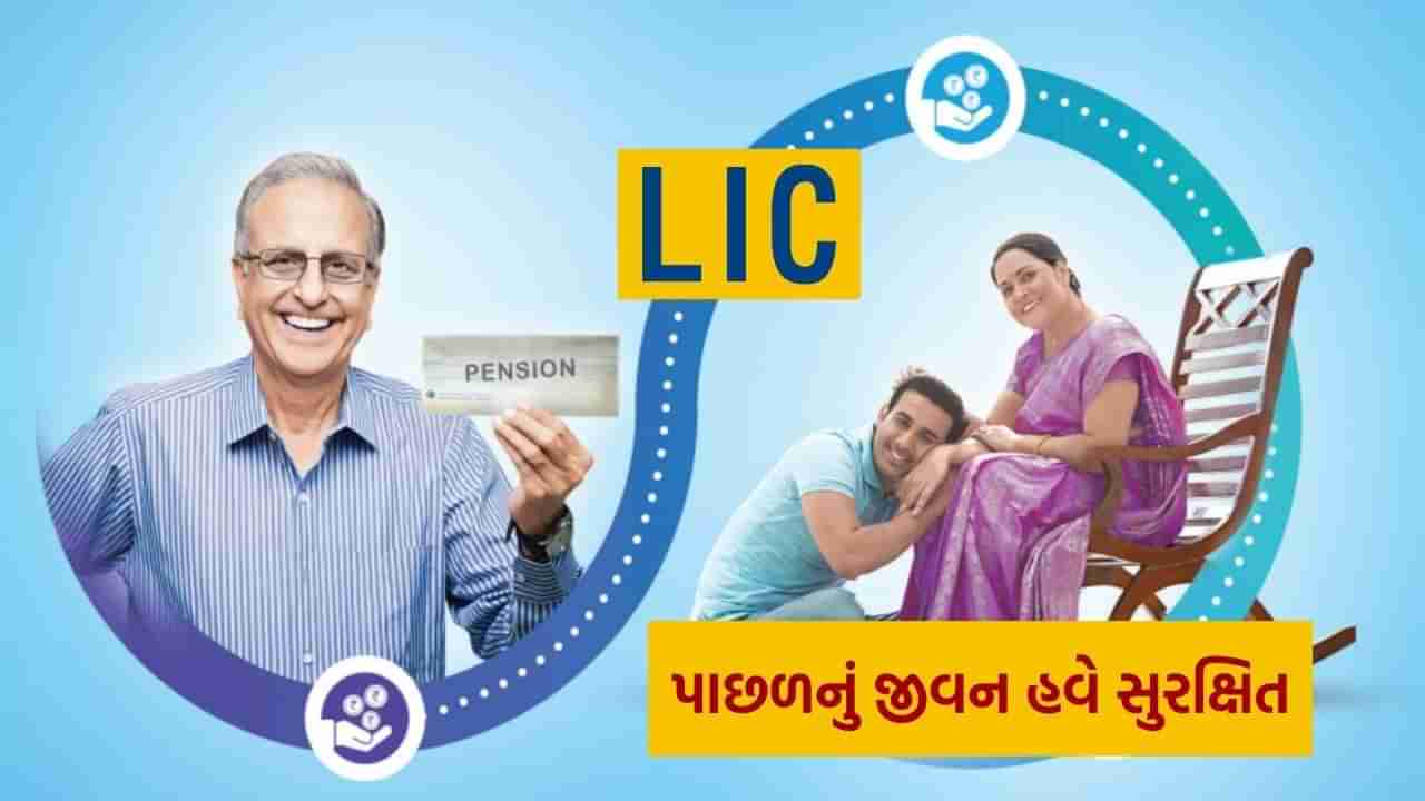 LICએ લોન્ચ કરી પેન્શન પોલિસી, તમને દર મહિને મળશે 12,000 રૂપિયા, આ રીતે મેળવો તેના ફાયદા