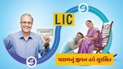 LICએ લોન્ચ કરી પેન્શન પોલિસી, તમને દર મહિને મળશે 12,000 રૂપિયા, આ રીતે મેળવો તેના ફાયદા
