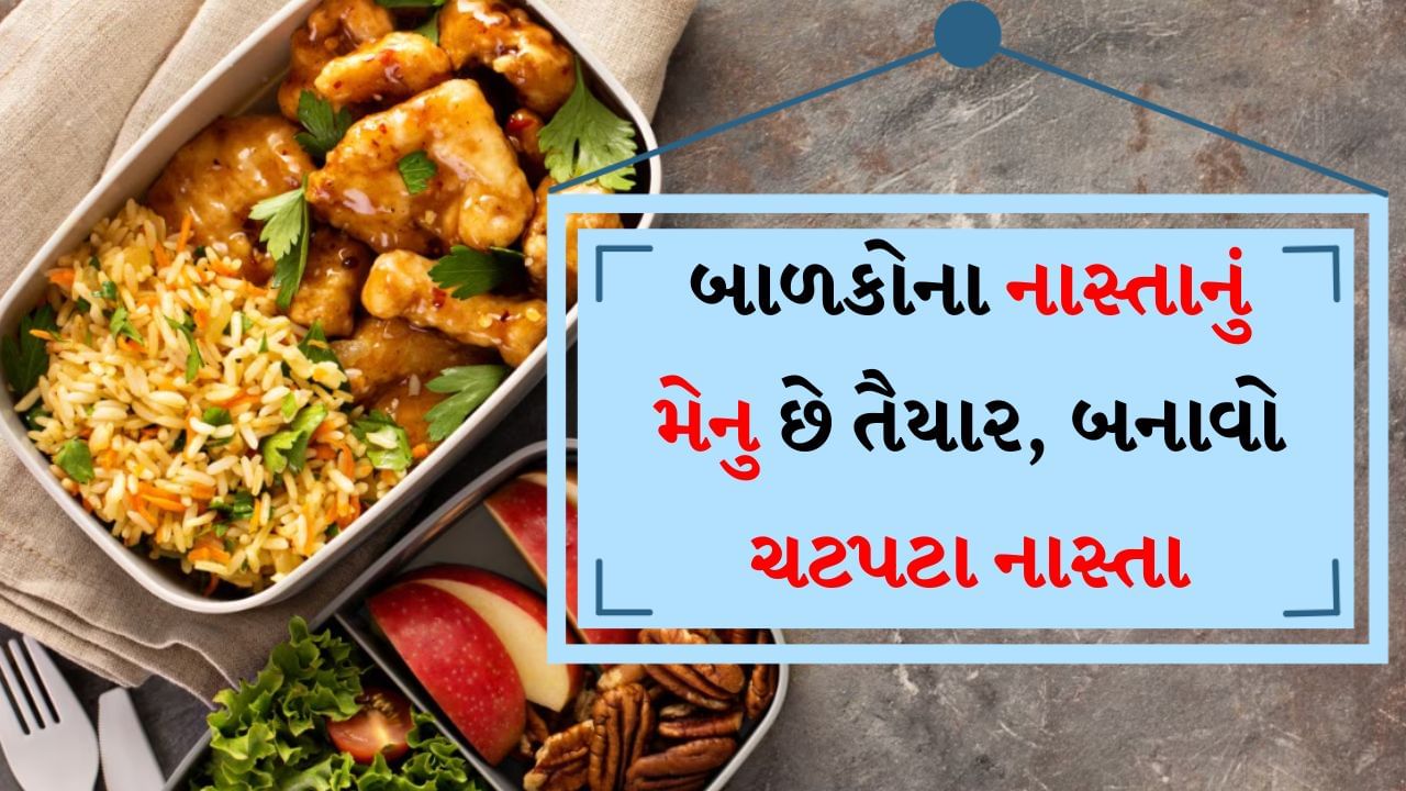 kids lunch boxes ideas : બાળકને દરરોજ ટિફિનમાં શું આપવું તે પ્રશ્ન દરેક માતાને પરેશાન કરે છે. ખાસ કરીને જ્યારે બાળકો તેમનું લંચબોક્સ અધૂરું છોડી દે છે અને આખો દિવસ ભૂખ્યા રહે છે. પરંતુ જો તમે અઠવાડિયાના પાંચ દિવસ ટિફિનમાં કંઈક અલગ ખાવાનું આપો છો તો બાળકો ચોક્કસપણે બધો જ ખોરાક ખાઈ જશે. બાળકોના લંચબોક્સમાં આપવા માટેના 5 અલગ-અલગ ટિફિન નાસ્તાની નોટ કરી રાખો.
