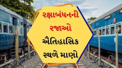 Modhera Sun Temple : મુંબઈ તરફથી અથવા તો સુરત તરફથી આવતી ટ્રેનો જે મહેસાણા જાય છે. તેમાં તમે મોઢેરા જઈ શકો છો. આ ટ્રેન સાઉથ ગુજરાતના જિલ્લાઓને કવર કરશે.