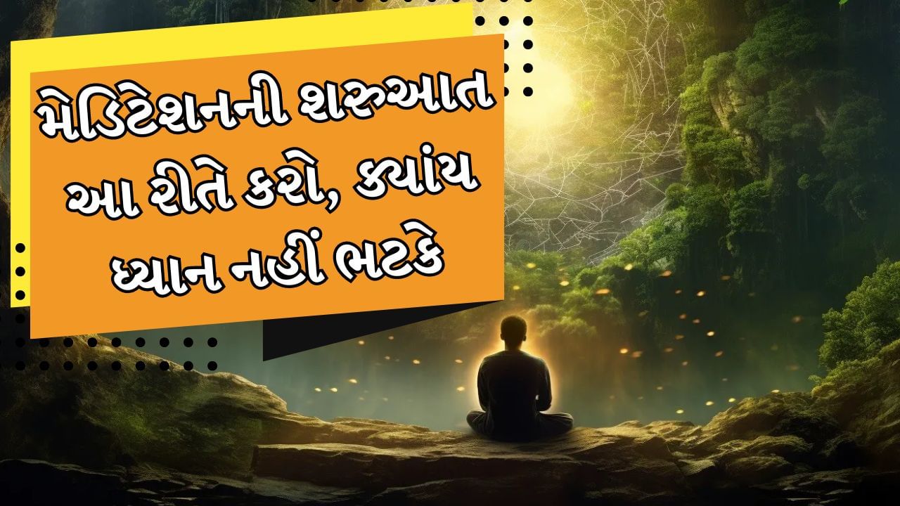 Meditation Tips : શરીર અને મન બંને સ્વસ્થ રાખવા લોકો યોગ કરે છે. પરંતુ યોગ કરતા પહેલા તમારે પહેલા ધ્યાન કેવી રીતે કરવું તે જાણવું જોઈએ. મેડિટેશન એટલે ધ્યાન કે જેમાં વ્યક્તિ અંદર અને બહારના શ્વાસો પર ધ્યાન આપીને મનને સ્થિર કરવાનો પ્રયાસ કરે છે. પરંતુ મનને સ્થિર રાખવું એ સરળ કાર્ય નથી. કેમ કે મનમાં આવતા અને જતા વિચારો આપણને વિચલિત કરે છે. આવી સ્થિતિમાં તમે આ ટિપ્સની મદદથી ધ્યાન શરૂ કરી શકો છો.
