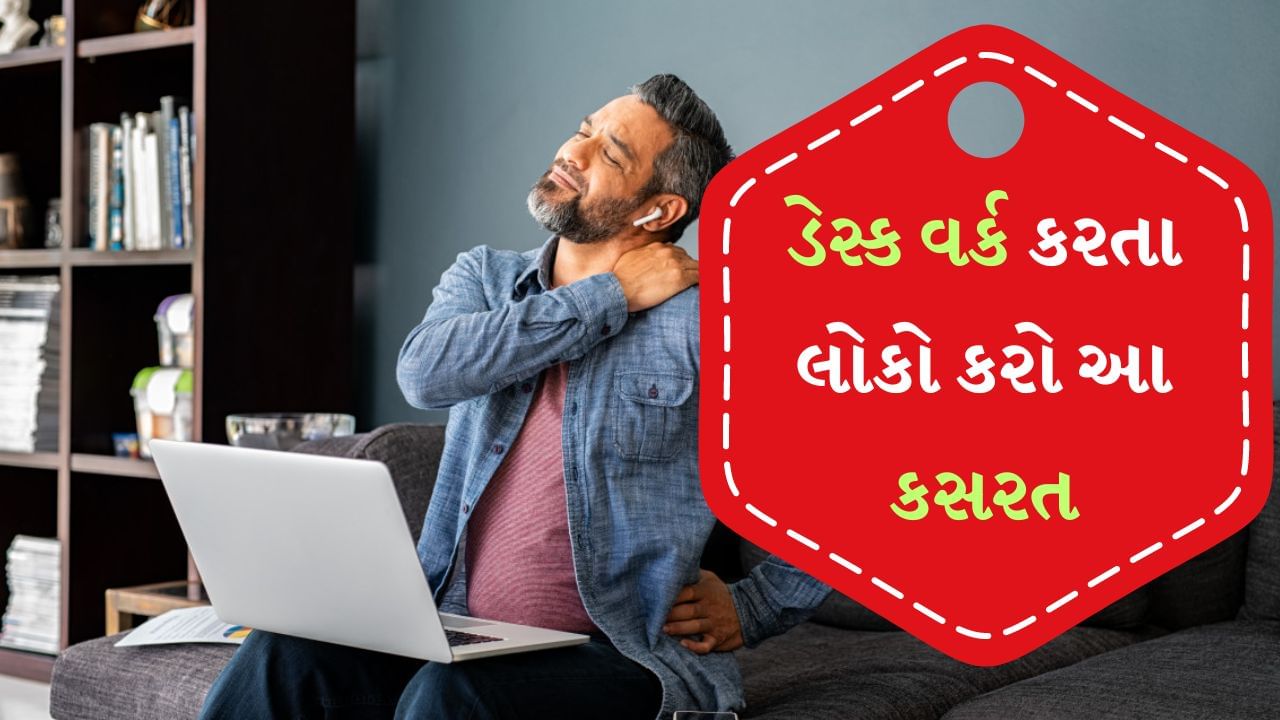 આજકાલ ઘણા લોકો ડેસ્ક વર્ક કરે છે જેમાં 8 થી 9 કલાક એક જગ્યાએ બેસીને કામ કરવું પડે છે. પરંતુ તેનાથી સ્વાસ્થ્ય પર ખરાબ અસર પડી શકે છે. આ સાથે દરરોજ 8 થી 9 કલાક એક જગ્યાએ બેસી રહેવાથી વ્યક્તિનું વજન વધી શકે છે. જો કામનું દબાણ વધારે હોય અથવા વર્ક-લાઈફ બેલેન્સ સારું ન હોય તો તે વ્યક્તિના માનસિક સ્વાસ્થ્ય પર નકારાત્મક અસર કરી શકે છે.
