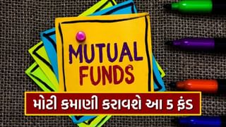 Mutual Fundsમાં મોટી કમાણી નિશ્ચિત ! SBI, Bajaj સહિત આ 5 કંપનીઓના NFOમાં રોકાણ કરવાની શાનદાર તક