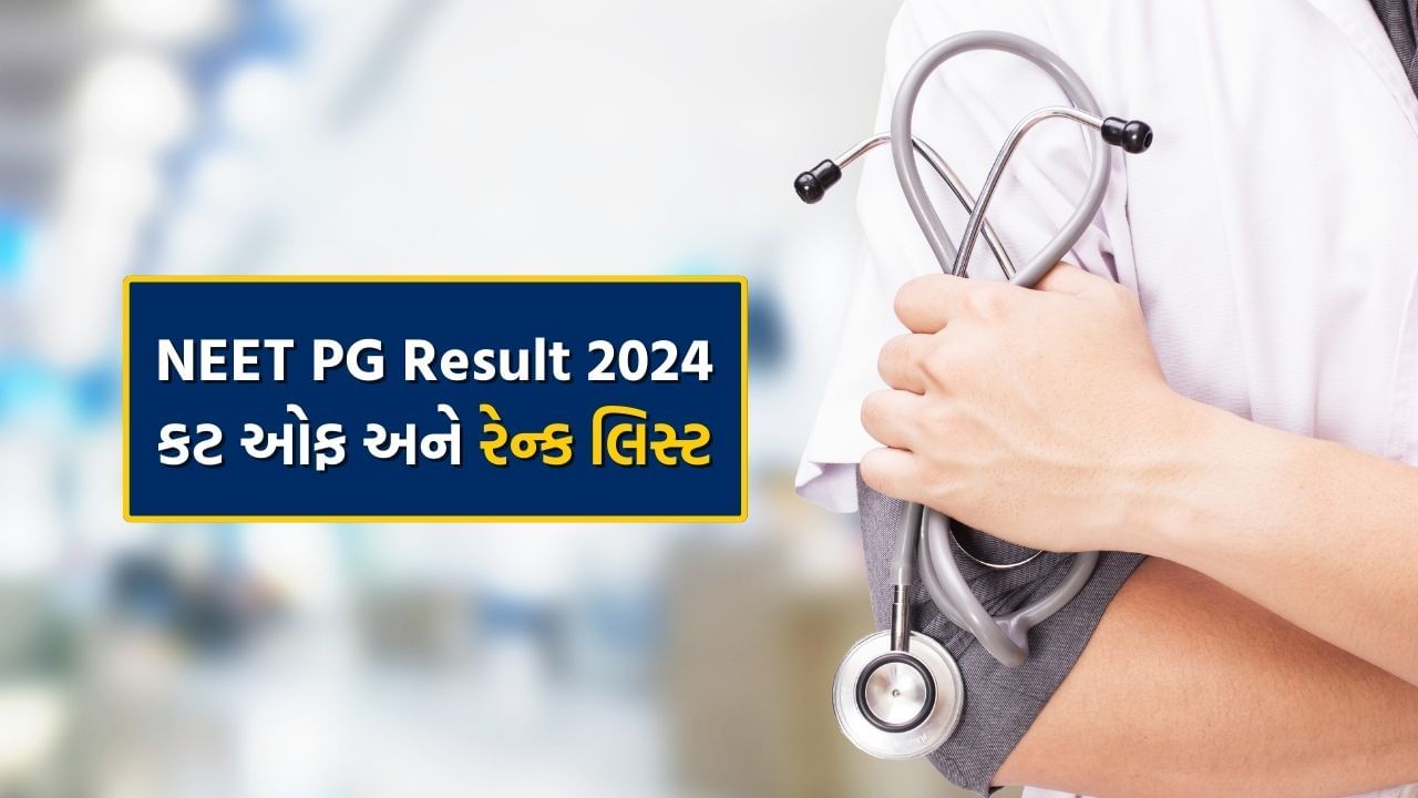 NEET PG Result 2024: નીટ પીજીનું રિઝલ્ટ જાહેર, અહીં જુઓ કટ ઓફ અને રેન્ક લિસ્ટ