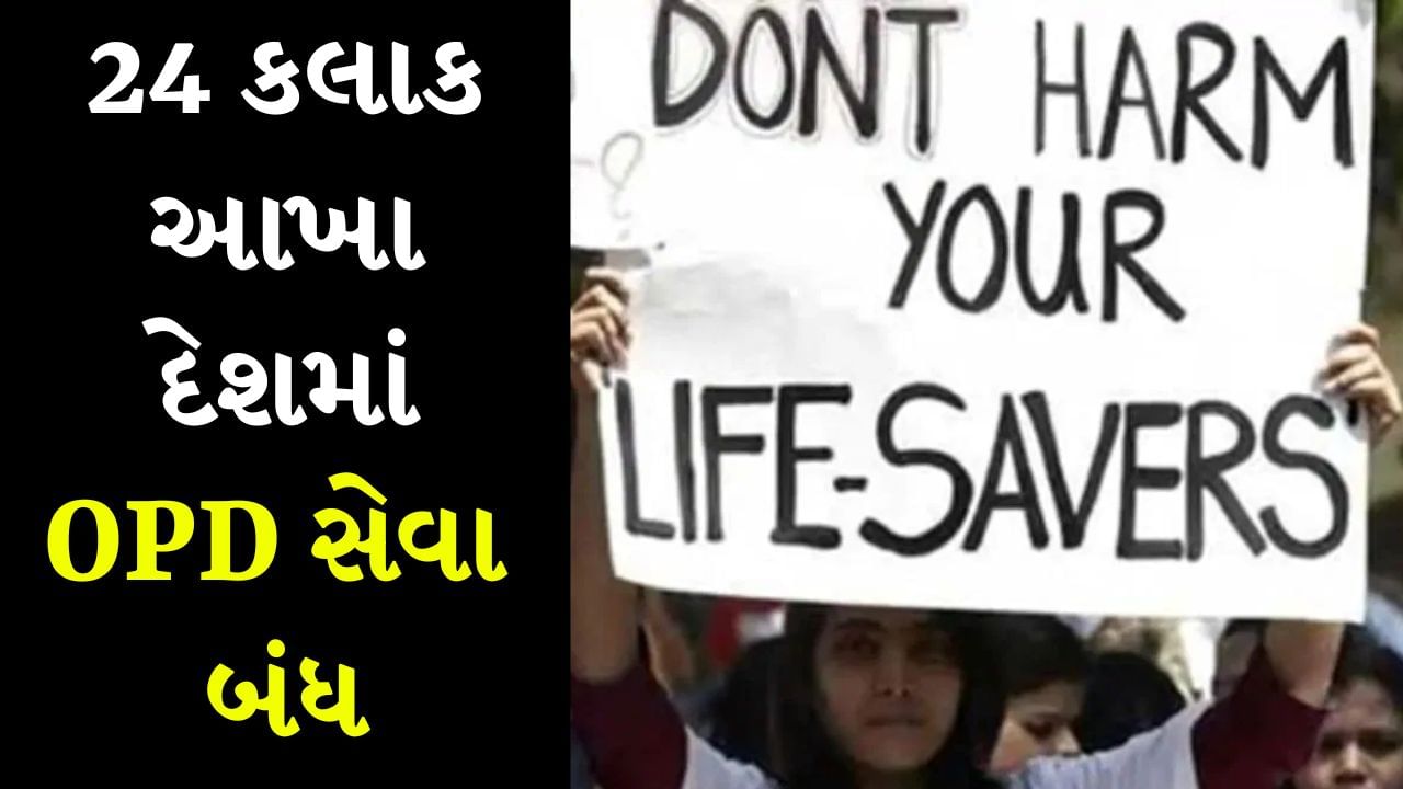 Kolkata Rape Case : IMAએ દેશવ્યાપી હડતાળની કરી જાહેરાત, આવતીકાલથી બિન-ઇમરજન્સી સર્વિસ બંધ