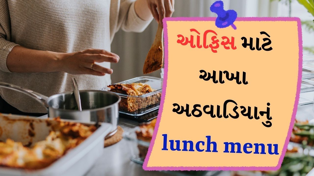 office lunch boxes ideas : પ્રોટીન આપણા શરીર માટે ખૂબ જ જરૂરી છે. તે આપણી ત્વચા, વાળ અને શરીરની યોગ્ય કામગીરી માટે મહત્વપૂર્ણ છે. સ્નાયુઓના નિર્માણ માટે તેમજ કોષો બનાવવા માટે પ્રોટીન જરૂરી છે. તેથી શરીરને ફિટ રાખવા માટે પ્રોટીન ખૂબ જ જરૂરી છે. આવી સ્થિતિમાં તમે લંચ સમયે આ પ્રોટીનયુક્ત ખોરાકનું સેવન કરી શકો છો.
