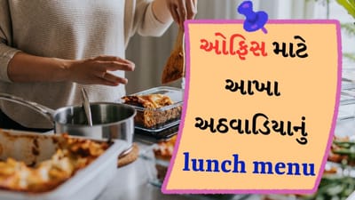 office lunch boxes ideas : પ્રોટીન આપણા શરીર માટે ખૂબ જ જરૂરી છે. તે આપણી ત્વચા, વાળ અને શરીરની યોગ્ય કામગીરી માટે મહત્વપૂર્ણ છે. સ્નાયુઓના નિર્માણ માટે તેમજ કોષો બનાવવા માટે પ્રોટીન જરૂરી છે. તેથી શરીરને ફિટ રાખવા માટે પ્રોટીન ખૂબ જ જરૂરી છે. આવી સ્થિતિમાં તમે લંચ સમયે આ પ્રોટીનયુક્ત ખોરાકનું સેવન કરી શકો છો.
