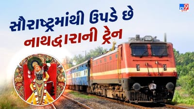okha to Nathdwara train : ટ્રેન નંબર - 19575 ઓખાથી નાથદ્વારા સુધી ચાલે છે. જામનગર, રાજકોટ, અમદાવાદના લોકોને આ ટ્રેનનો લાભ મળી શકે છે.