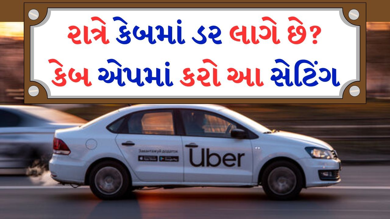 Cab Ride Record :  કેબમાં મુસાફરી કરતી વખતે ઘણીવાર સલામતીનો ભય રહે છે. રાત્રે એકલા મુસાફરી કરવી પડે તો ટેન્શન વધુ વધી જાય છે. ઘરે રાહ જોનારાઓ પણ શાંતિથી ઊંઘી શકતા નથી. પરંતુ અમે તમને એક એવી સેટિંગ વિશે જણાવીશું. જેના પછી તમને રાત્રે કેબમાં મુસાફરી કરવામાં કોઈ ડર નહીં લાગે.
