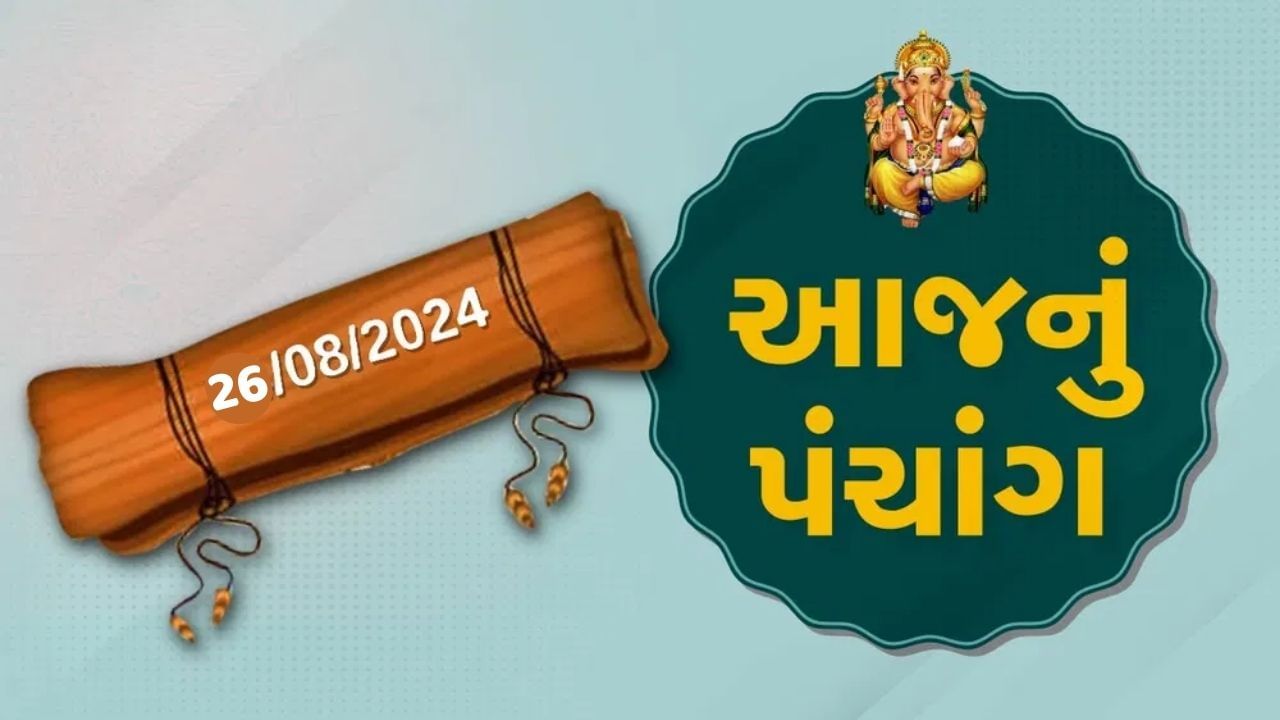 26 ઓગસ્ટના પંચાંગ : આજે શ્રાવણ વદ આઠમ, 26 ઓગસ્ટ રવિવારના પંચાંગની મેળવો સંપૂર્ણ જાણકારી