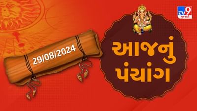 29 ઓગસ્ટનું પંચાંગ : આજે શ્રાવણ વદ અગિયારસ, 29 ઓગસ્ટ ગુરુવારના પંચાંગની મેળવો સંપૂર્ણ જાણકારી