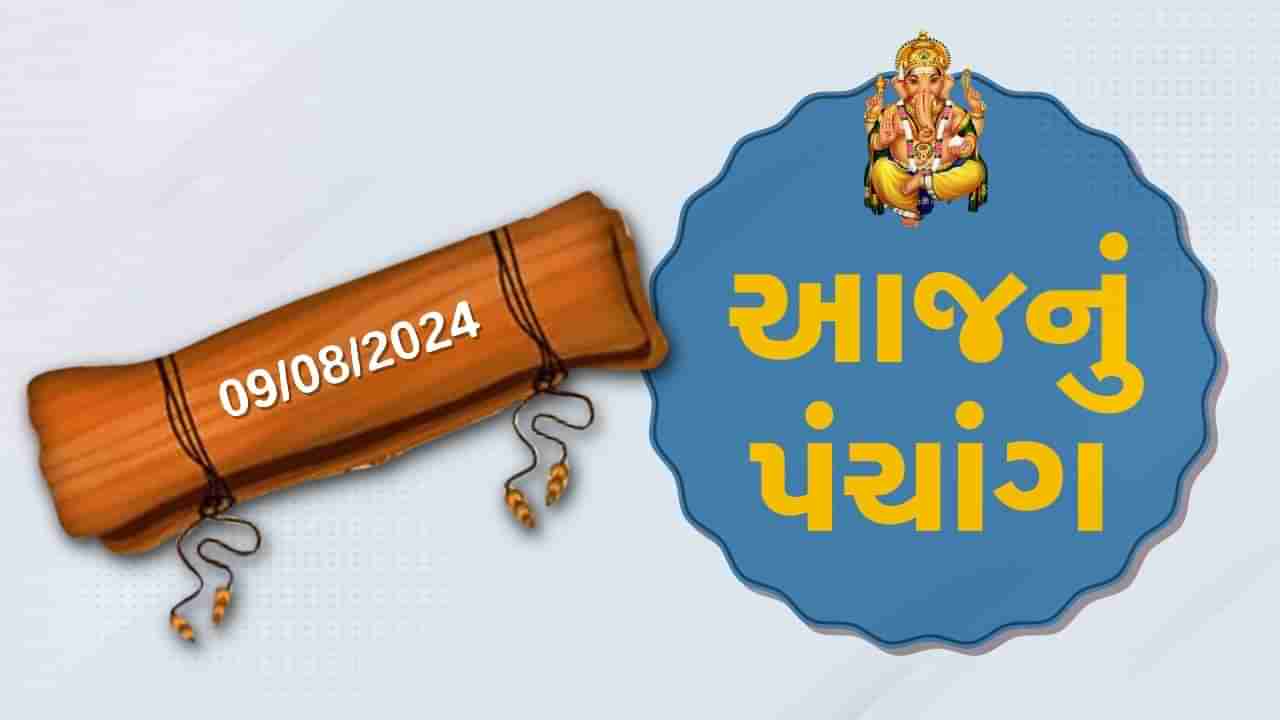 9 ઓગસ્ટના પંચાંગ : આજે શ્રાવણ સુદ પાંચમ, 9 ઓગસ્ટ શુક્રવારના પંચાંગની મેળવો સંપૂર્ણ જાણકારી