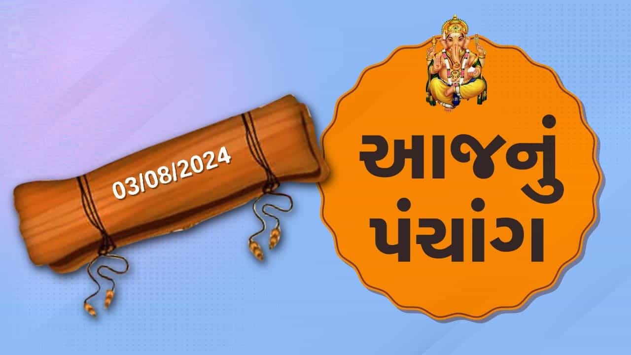 3 ઓગસ્ટના પંચાંગ : આજે ષાઢ અષાઢ વદ ચૌદસ, 3 ઓગસ્ટ ગુરૂવારના પંચાંગની મેળવો સંપૂર્ણ જાણકારી