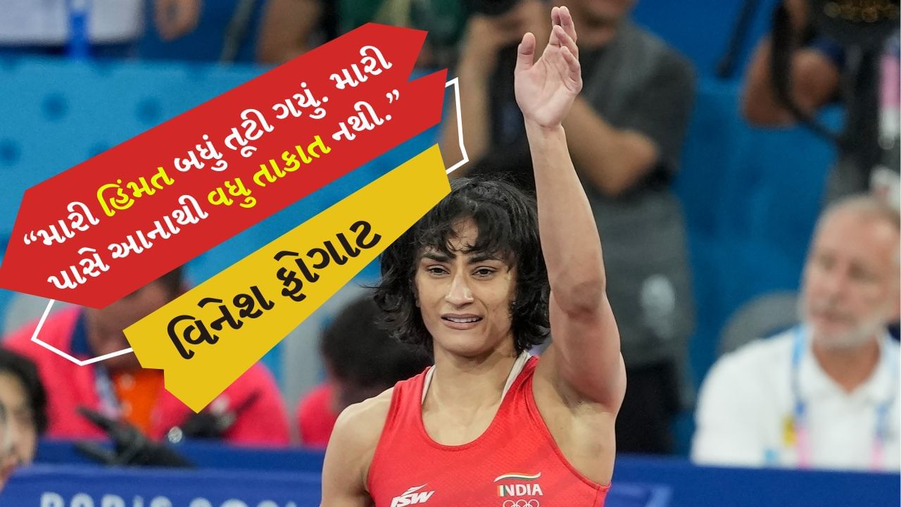 Vinesh Phoghat Retire : ભારતીય મહિલા રેસલર વિનેશ ફોગાટે કુસ્તીમાંથી નિવૃત્તિ લીધી છે. વિનેશ ફોગટે આ નિર્ણય પેરિસ ઓલિમ્પિકમાં પોતાની ગેરલાયકાત બાદ લીધો હતો. વિનેશ ફોગાટે X એકાઉન્ટ ઉપર  નિવૃત્તિ વિશે માહિતી આપતા કહ્યું કે, તે દેશવાસીઓની ઋણી રહેશે. ગુડબાય કુસ્તી.
