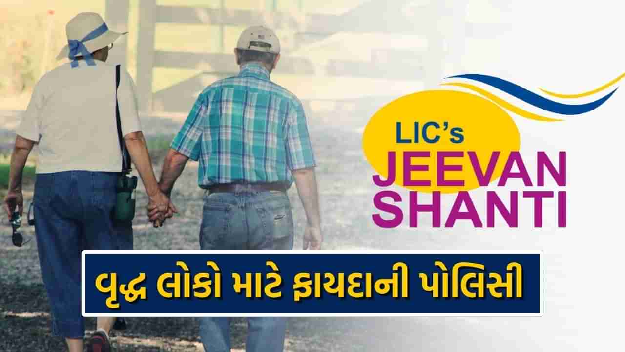 દરેક લોકો માટે કામની છે LICની આ Pension Policy, તમને દર મહિને મળશે 8,149 રૂપિયા, જાણો વિગત