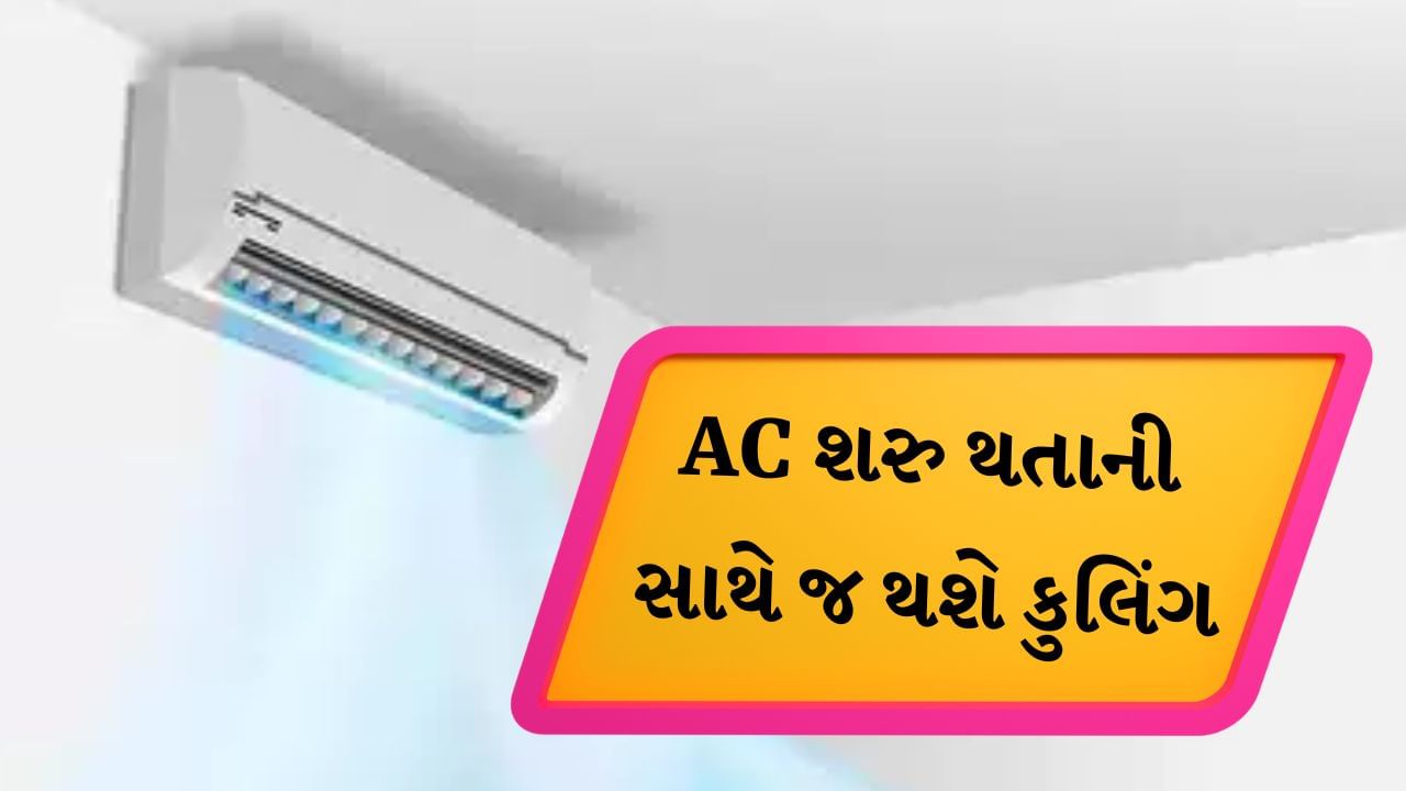 AC Tips : જ્યારે તમે એર કંડિશનર ચાલુ કરો છો, ત્યારે AC 2 થી 3 મિનિટ સુધી ઠંડક આપતું નથી. આ સમય દરમિયાન તમે ચિંતામાં રહેશો. જો કોઈ તમને કહે કે તમારું એર કન્ડીશનર ચાલુ થતાની સાથે જ ઠંડક આપશે, તો તમને લાગશે કે તે મજાક છે, પરંતુ તે શક્ય છે.
