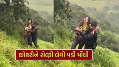 Pune girl taking selfie : પુણેમાં સેલ્ફી લેવાના ચક્કરમાં ખાઈમાં પડી છોકરી, વીડિયો જોઈને તમે પણ ચોંકી જશો... 