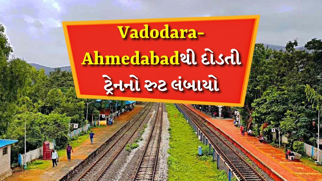 દશેરા, દિવાળી અને છઠ પૂજા દરમિયાન ઘરે પરત ફરતા રેલવે મુસાફરો માટે રાહતના સમાચાર છે. ટ્રેન નંબર 09195/09196 વડોદરા-મઉ સાપ્તાહિક વિશેષ ટ્રેન વડોદરા અને અમદાવાદ અને વારાણસી સહિત પૂર્વાંચલના વિવિધ જિલ્લાઓ વચ્ચે 29 ડિસેમ્બર સુધી ચલાવવામાં આવશે અને 09417/09418 અમદાવાદ-દાનાપુર સ્પેશિયલ ટ્રેન 31 ડિસેમ્બર સુધી ચલાવવામાં આવશે.
