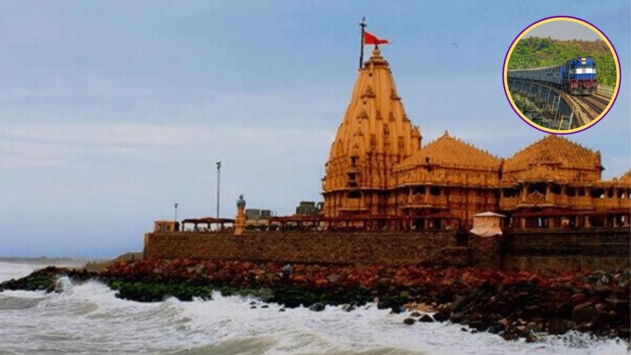 Somnath : અમે વાત કરી રહ્યા છીએ સોમનાથ-ઓખા એક્સપ્રેસની. આ ટ્રેન વેરાવળ સ્ટેશનથી દ્વારકા સુધીની સફર કરાવે છે. આખી મુસાફરી લગભગ 8 કલાકમાં પુરી કરે છે. 
