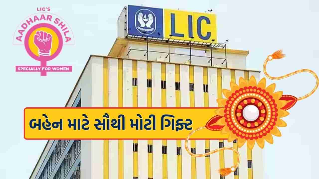 LIC Policy : રક્ષાબંધન પર બહેનને ગિફ્ટ કરો આ 87 રૂપિયાની સસ્તી પોલિસી, મેચ્યોરિટી પર મળશે 11 લાખ રૂપિયા