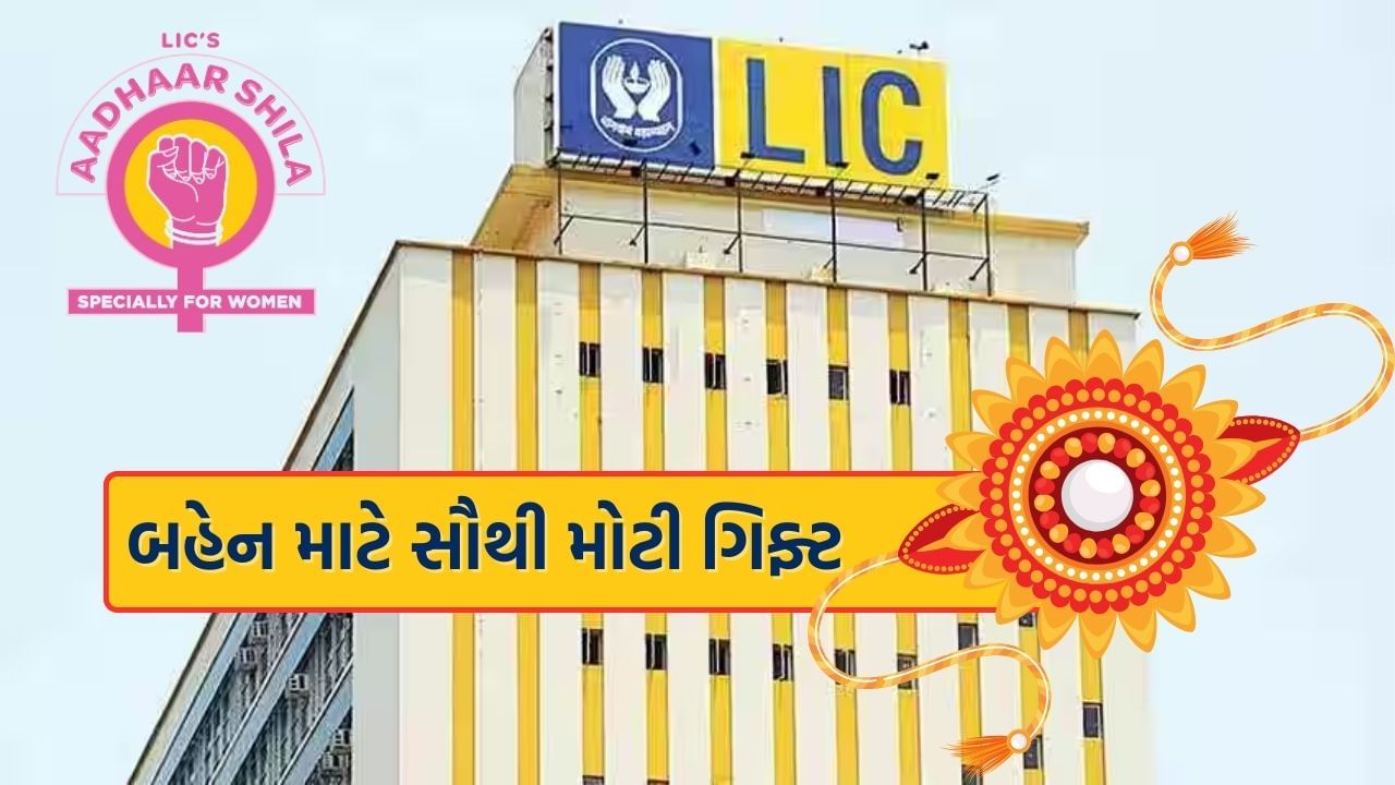 LIC Policy : રક્ષાબંધન પર બહેનને ગિફ્ટ કરો આ 87 રૂપિયાની સસ્તી પોલિસી, મેચ્યોરિટી પર મળશે 11 લાખ રૂપિયા