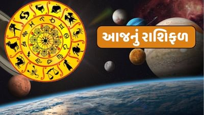 27 August રાશિફળ વીડિયો : આ રાશિના જાતકોને આજે કાર્યક્ષેત્ર સફળતા મળવાના સંકેત, જાણો અન્ય રાશિના જાતકોનો દિવસ