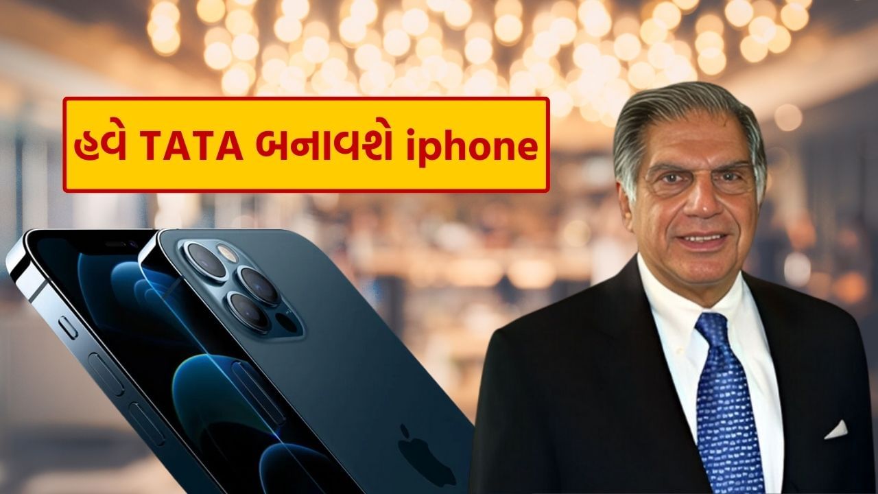 આજકાલ iPhone સૌથી વધુ પસંદ કરવામાં આવતો ફોન છે. લોકોમાં તેનો ઘણો જ ક્રેઝ છે. તેમાં ઘણી વિશેષતાઓ છે જે તેને સૌથી ખાસ બનાવે છે. આ ઉપરાંત તેનો લુક અને ડિઝાઇન પણ શાનદાર છે. ભારતમાં કેટલાક વર્ષોથી iPhoneનું ઉત્પાદન પણ થઈ રહ્યું છે. હવે દેશના જાણીતા ઉદ્યોગપતિ રતન ટાટા આઈફોન બનાવશે.