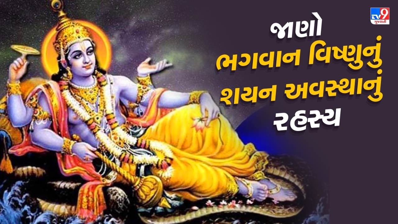 Lord Vishnu : હિંદુ ધર્મમાં લોકોના ઘરમાં અનેક દેવી-દેવતાઓની તસવીરો અને મૂર્તિઓ હોય છે. જેમાં મોટા ભાગના દેવી-દેવતાઓ ઉભા કે બેઠેલા જોવા મળે છે, પરંતુ એકમાત્ર ભગવાન વિષ્ણુના ચિત્રોમાં તેઓ ઘણીવાર સૂતી મુદ્રામાં જોવા મળે છે. આ સાથે જોડાયેલી ઘણી પૌરાણિક કથાઓ છે. જેનો શાસ્ત્રોમાં ઉલ્લેખ છે.
