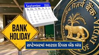 September 2024 Bank Holidays: સપ્ટેમ્બરમાં અડધો મહિનો બેંક રહેશે બંધ ! જાણો કયા દિવસે ક્યાં રહેશે રજા